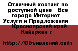 Отличный хостинг по доступной цене - Все города Интернет » Услуги и Предложения   . Красноярский край,Кайеркан г.